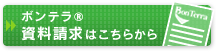 ボタン：「ボンテラ®」の資料請求はこちらから