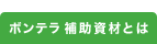 ボンテラ 補助資材とは