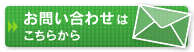 ボタン：お問い合わせはこちらから