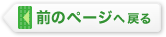 ボタン：前のページへ戻る
