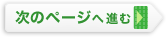 ボタン：次のページへ進む