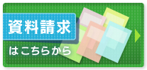 ボタン：資料請求はこちらから