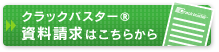 ボタン：「クラックバスター®」の資料請求はこちらから