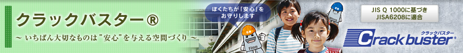 クラックバスター®「いちばん大切なものは”安心”を与える空間づくり」：国土交通省新技術情報システム NETIS 登録番号 HK－030007－V