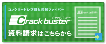 ボタン：クラックバスター® の資料請求はこちらから