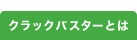 クラックバスターとは