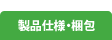 製品仕様・梱包