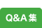 Q&A 集