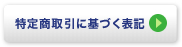 特定商取引に基づく表記