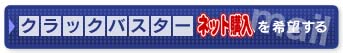 「クラックバスター」個人購入を希望する