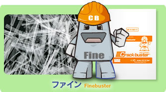 ファイン　イメージ