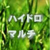 補助資材