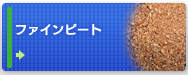 ファインピート
