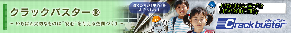 クラックバスター®「いちばん大切なものは”安心”を与える空間づくり」：国土交通省新技術情報システム NETIS 登録番号 HK－030007－V