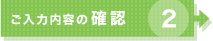 2.ご入力内容の確認