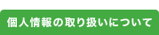 個人情報の取り扱いについて