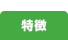 特徴