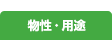 物性・用途