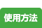 使用方法